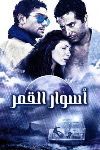 أسوار القمر izle (2015)