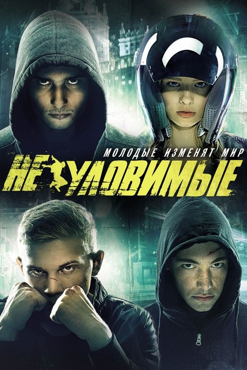 Неуловимые izle (2015)
