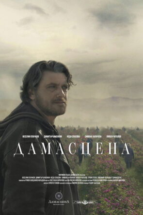 Дамасцена izle (2017)