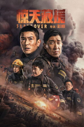 惊天救援 izle (2023)