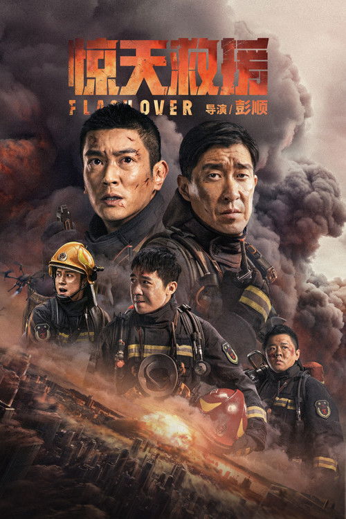惊天救援 izle (2023)