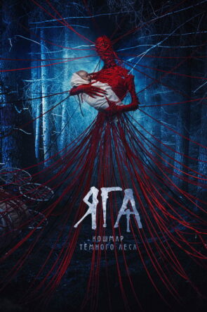 Baba Yaga:Karanlık Ormanın Terörü izle (2020)