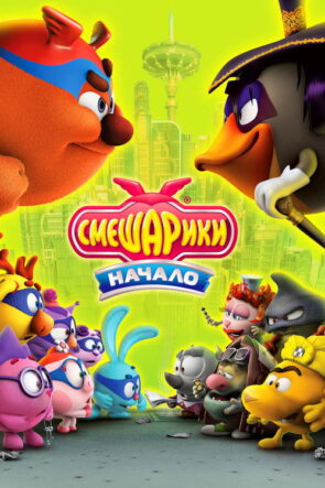 Kikoriki: Yenilmez Takım izle (2011)